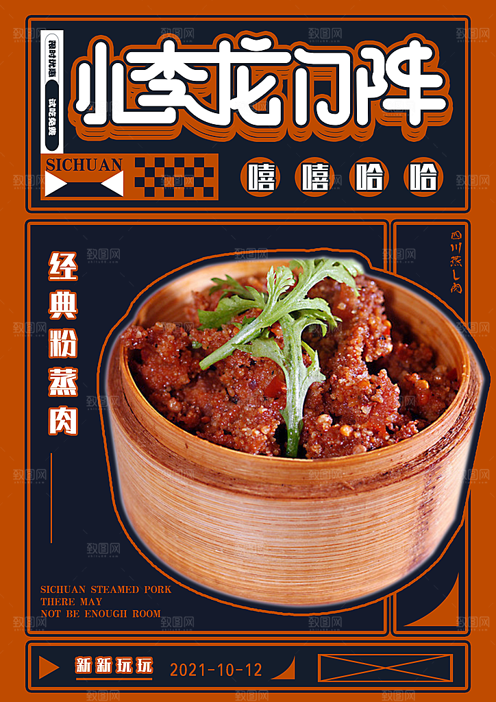 粉蒸肉宣传海报展板设计素材
