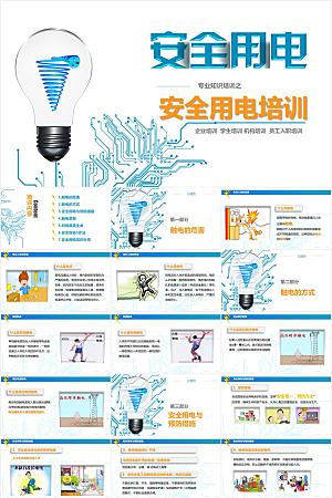 蓝色简约用电安全ppt