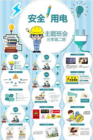 蓝色简约用电安全ppt