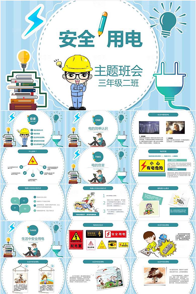 蓝色简约用电安全ppt
