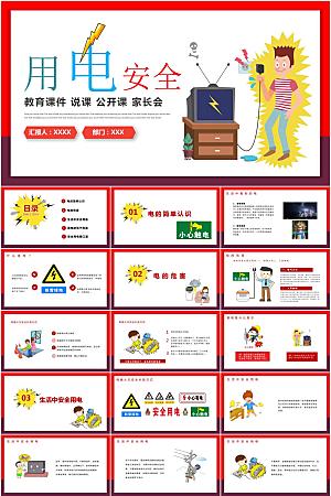 红色简约用电安全ppt