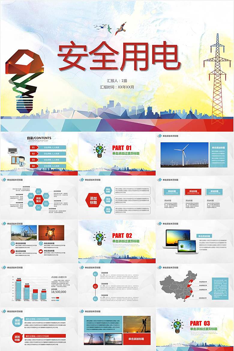彩色简约用电安全ppt