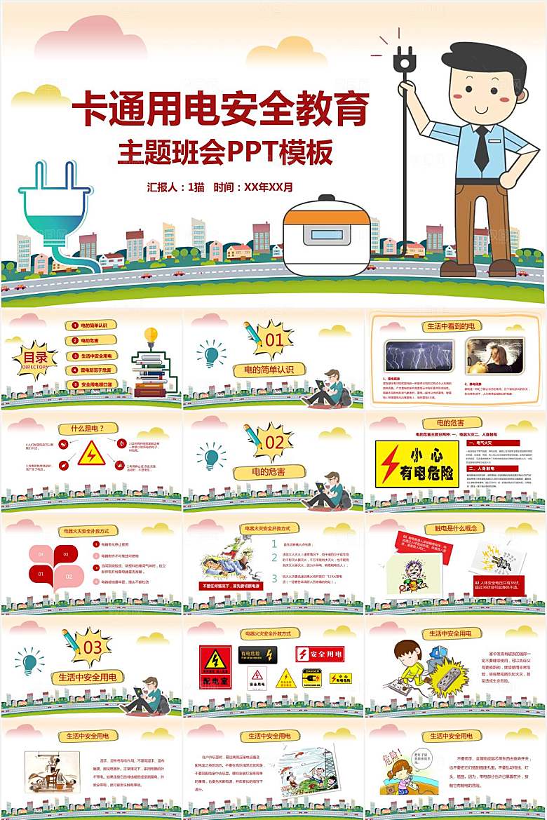 彩色简约用电安全ppt
