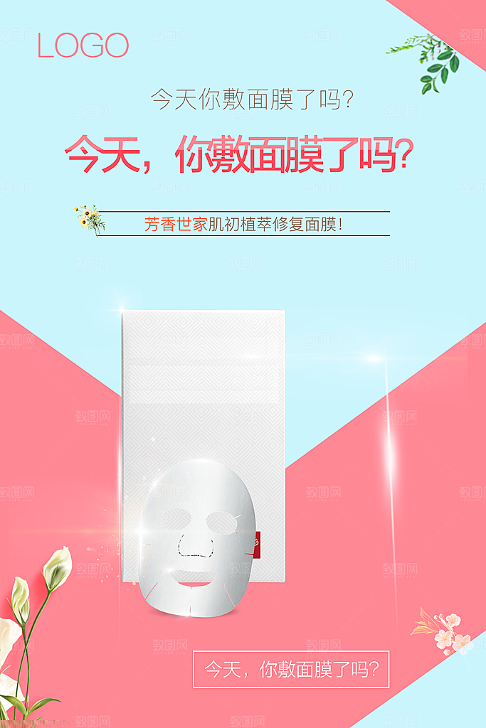 面膜宣传海报广告设计