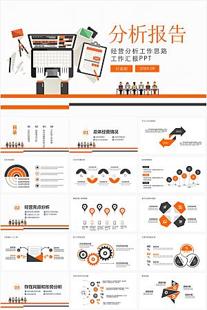 橙色简约经营分析报告ppt