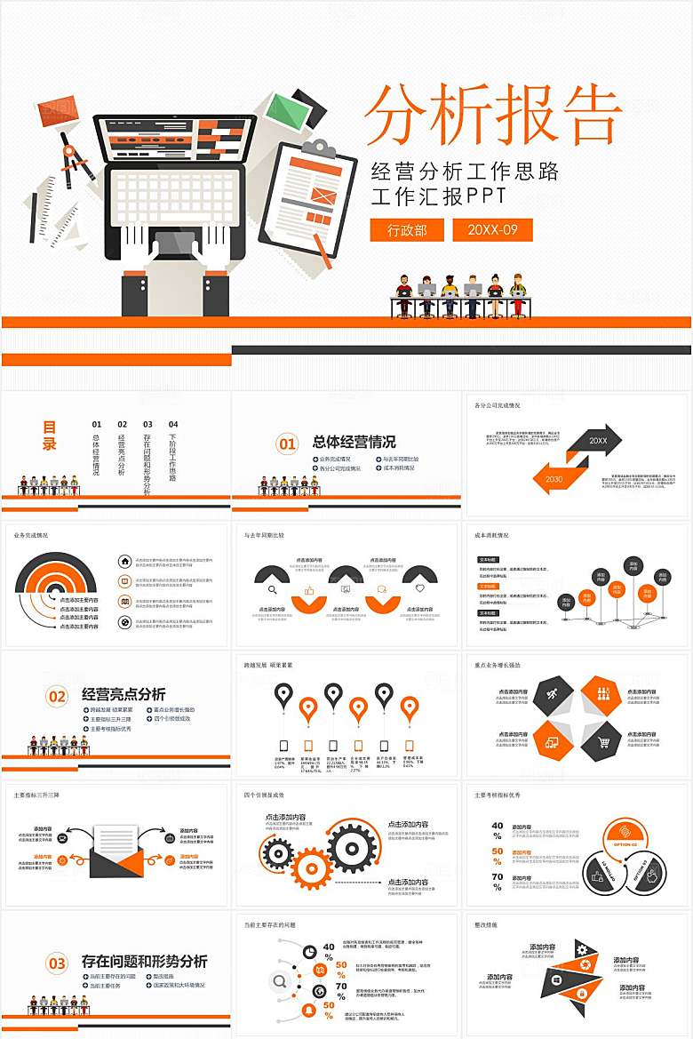橙色简约经营分析报告ppt