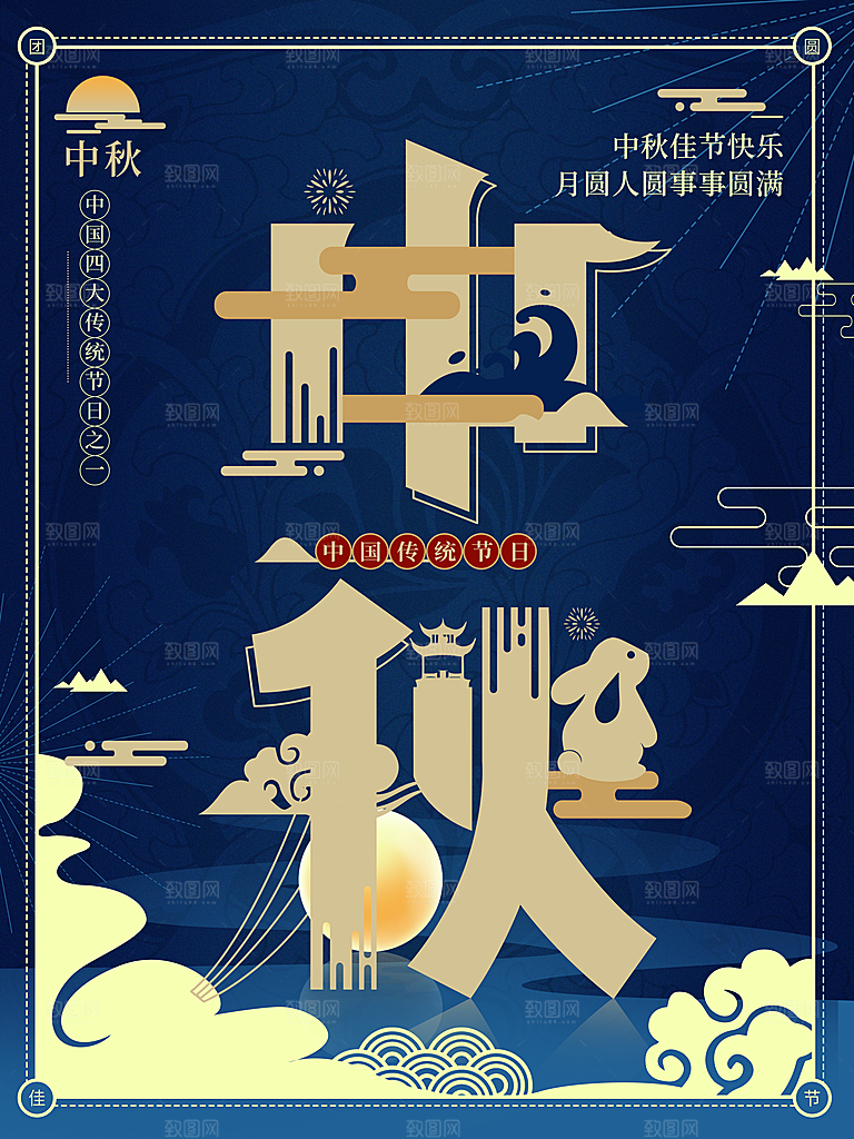 中秋节宣传海报展板设计