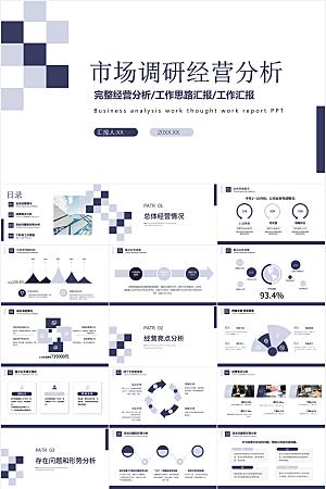 深蓝简约经营分析报告ppt