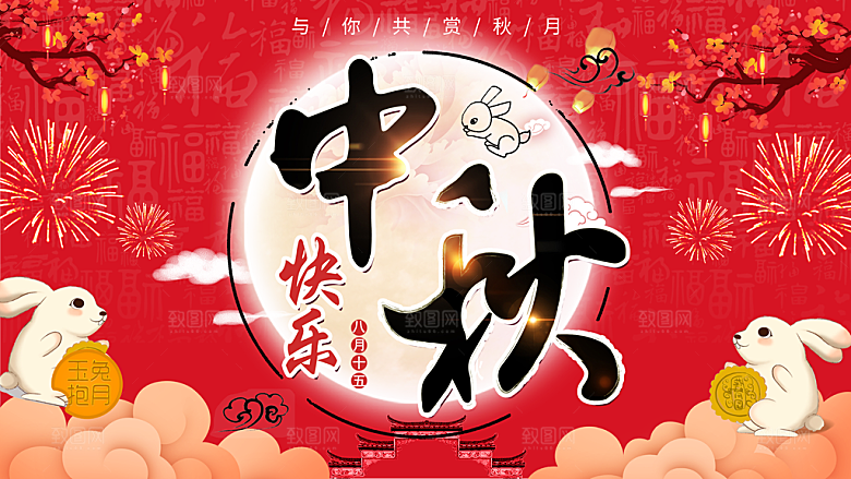 中秋节宣传海报展板设计素材