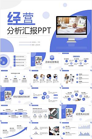 蓝色简约经营分析报告ppt