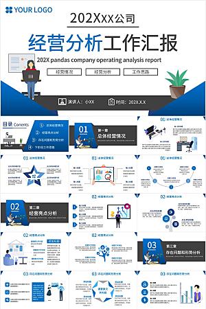 蓝黑简约经营分析报告ppt