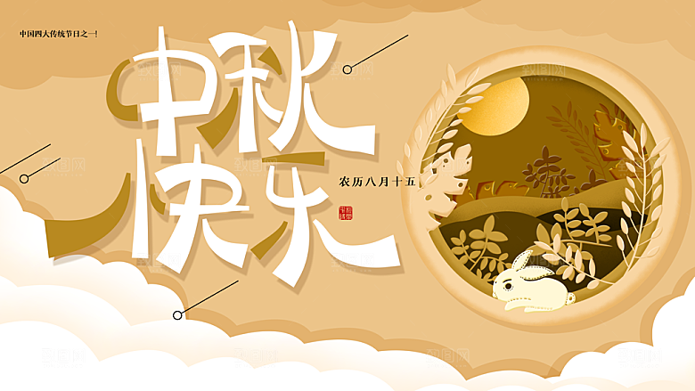 中秋节宣传海报展板设计素材