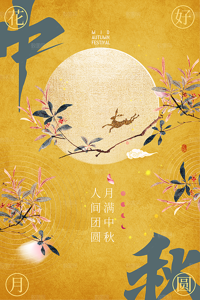 中秋节宣传海报展板设计