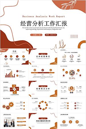 橙色简约经营分析报告