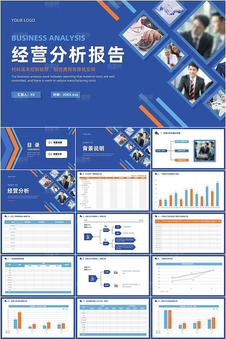 蓝色简约经营分析报告