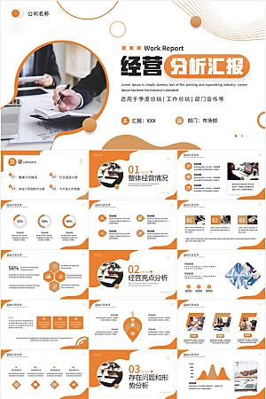 橙色简约经营分析报告