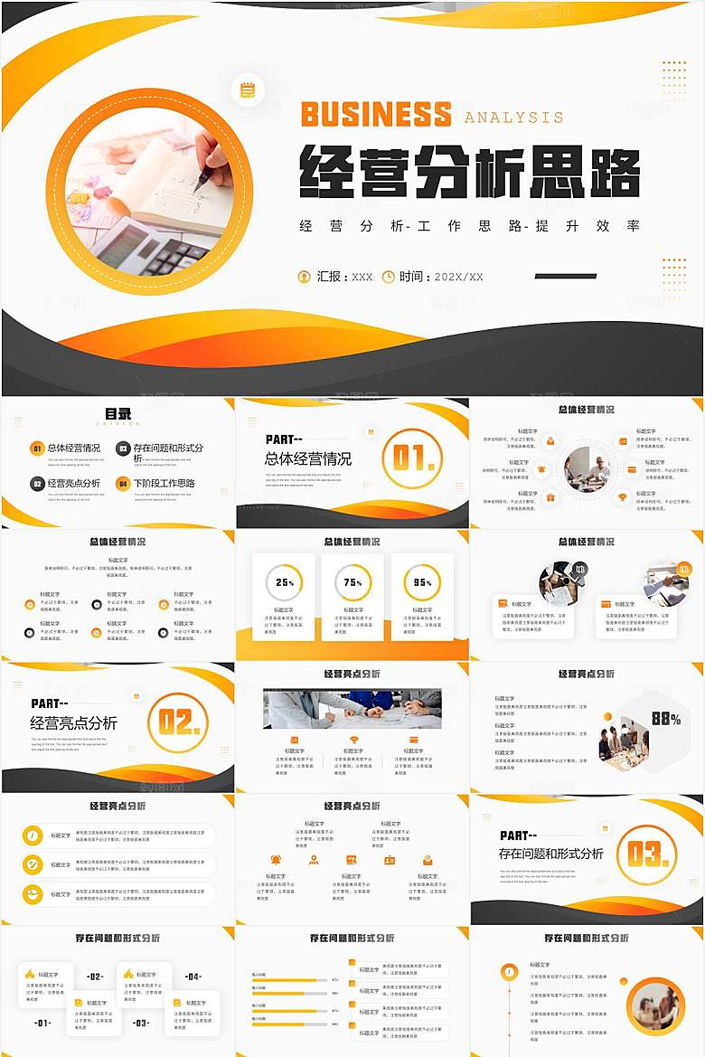 橙黑简约经营分析报告