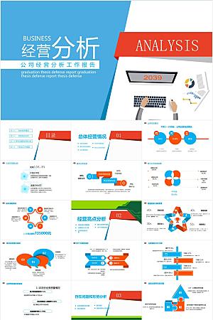 蓝红简约经营分析报告ppt