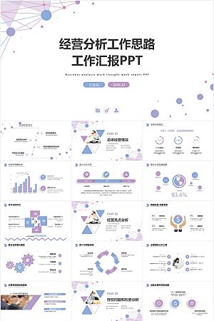 蓝紫简约经营分析报告ppt