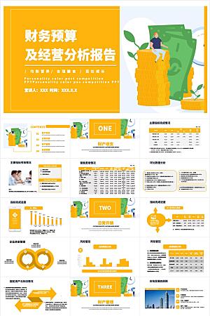 黄色简约经营分析报告ppt