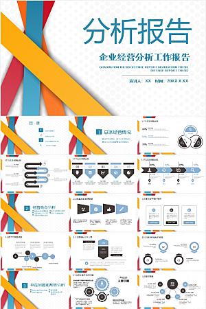 多彩简约经营分析报告ppt