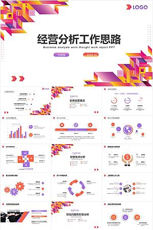 橙紫简约经营分析报告ppt