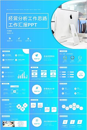 蓝色简约经营分析报告ppt