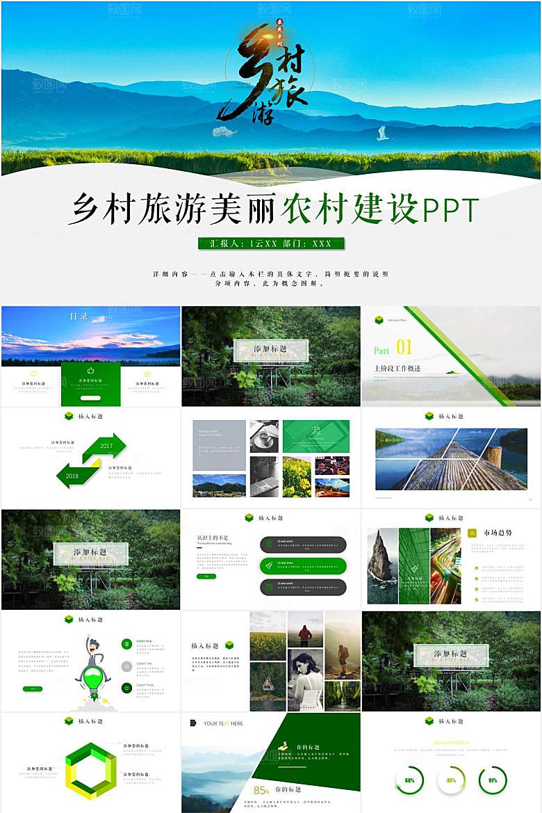 蓝绿简约乡村旅游宣传ppt