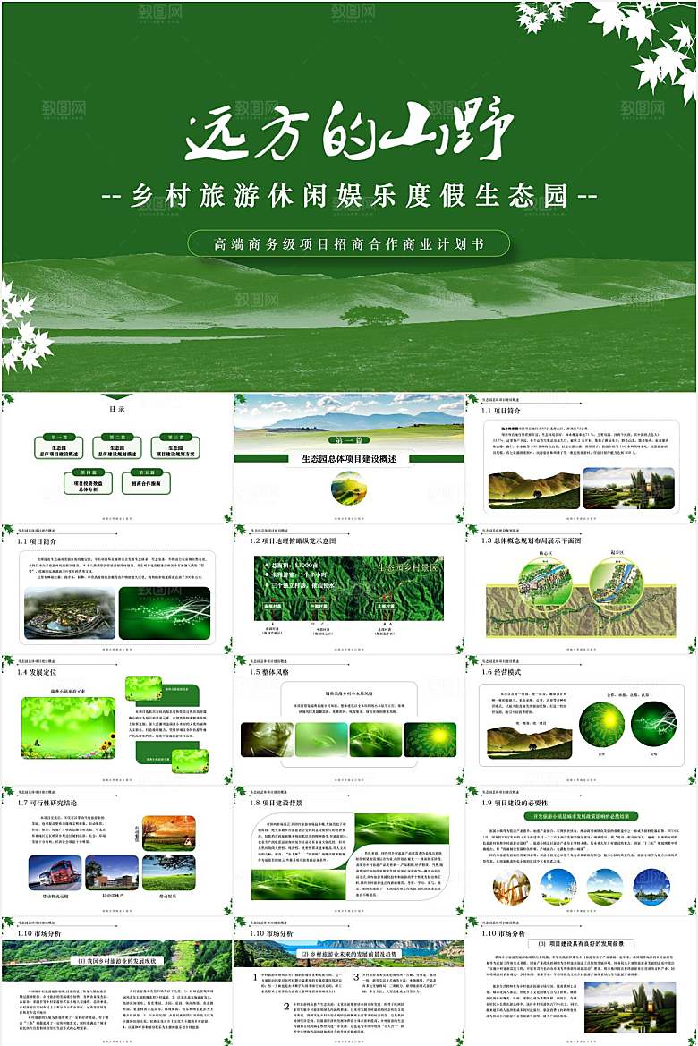 绿色简约乡村旅游宣传ppt