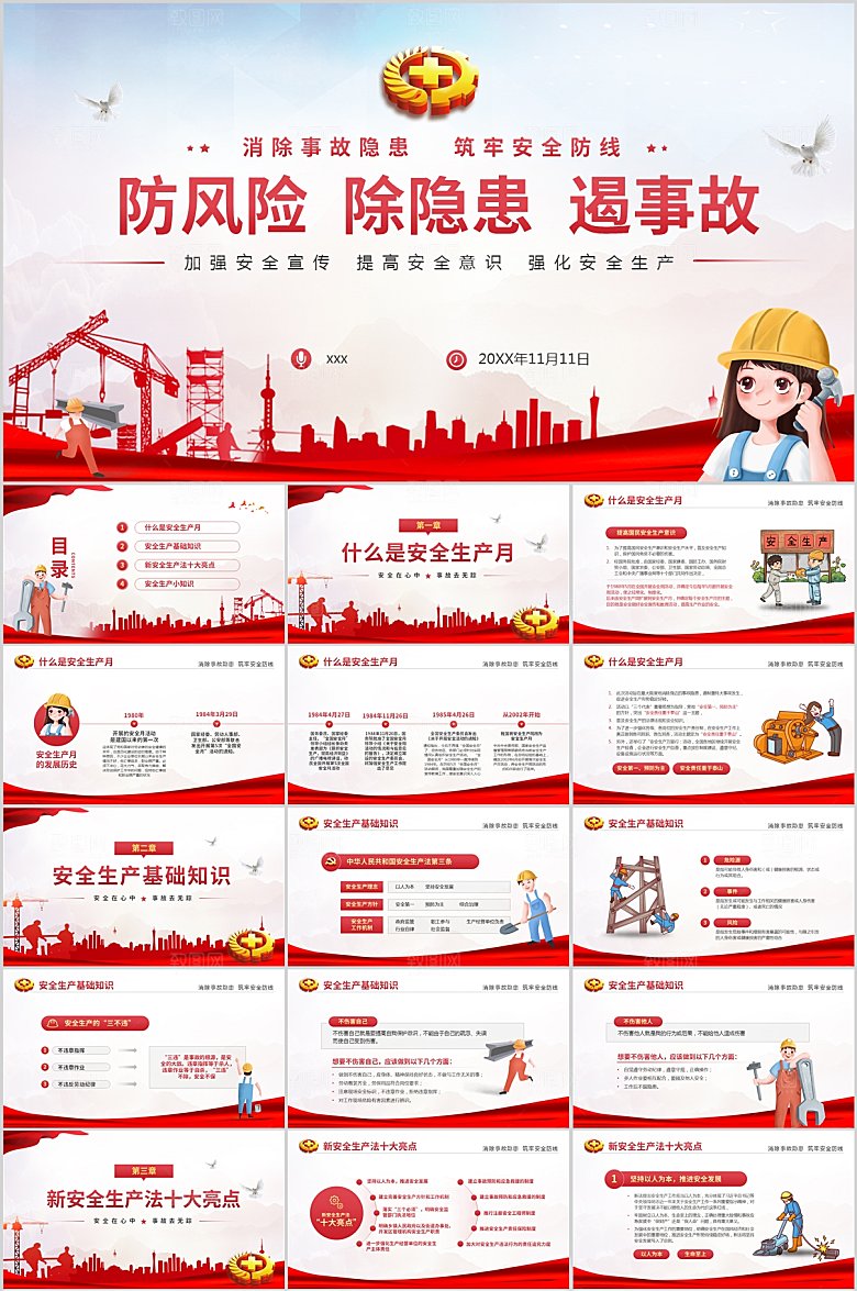 红色简约安全生产ppt