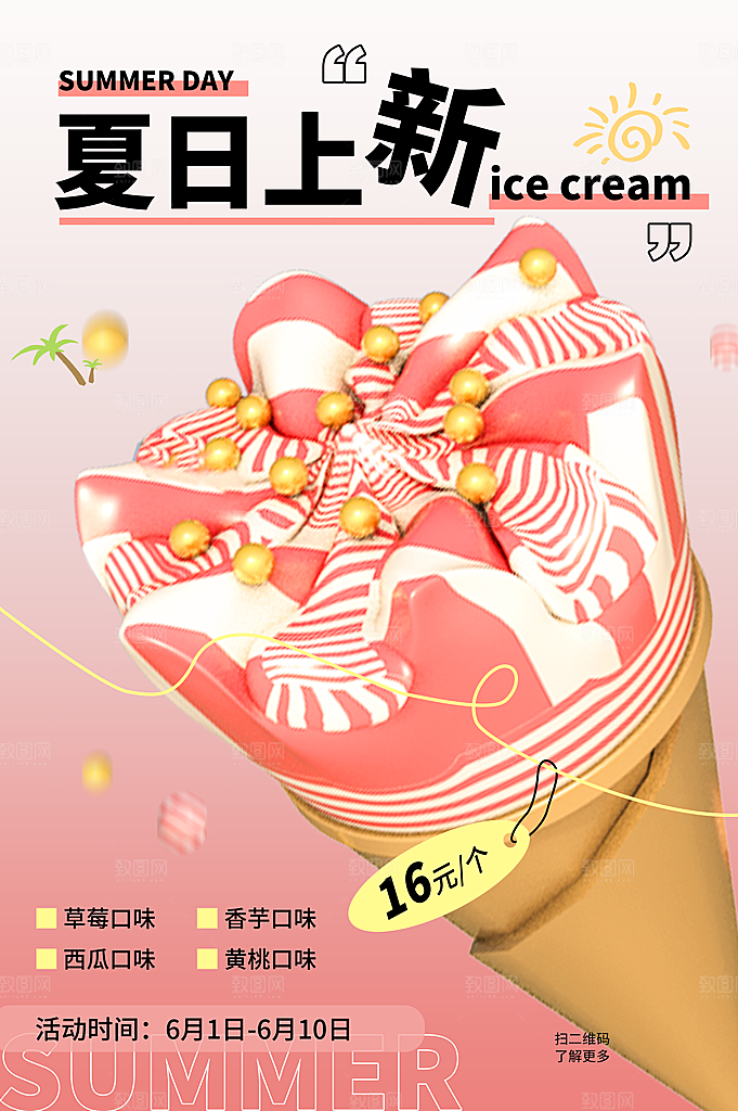 夏日冷饮冰淇淋活动促销海报