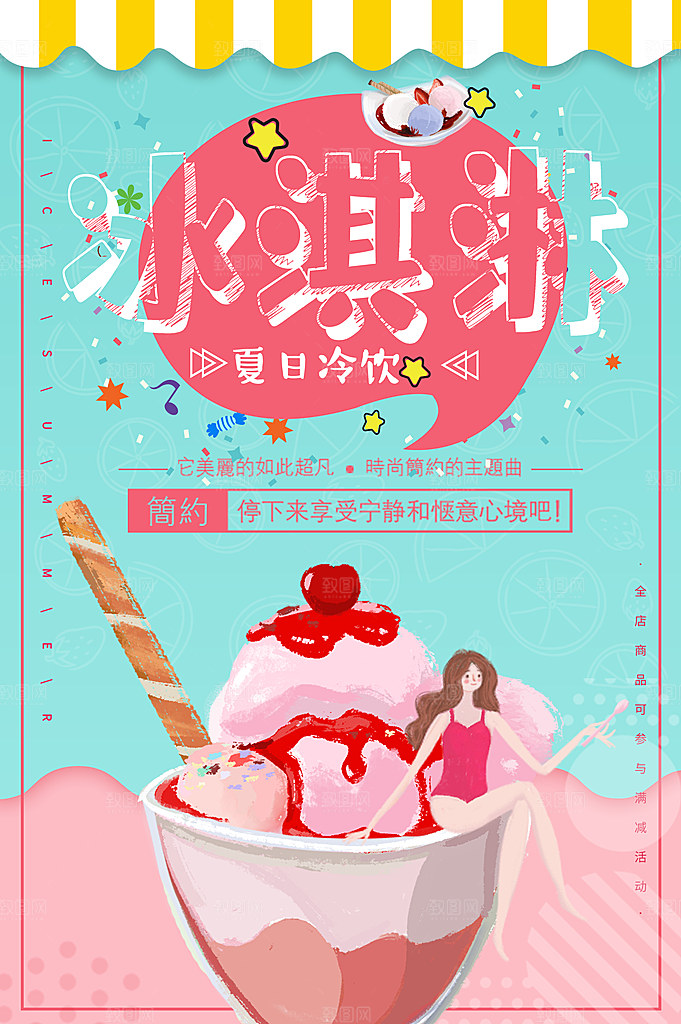 夏日冷饮冰淇淋活动促销海报