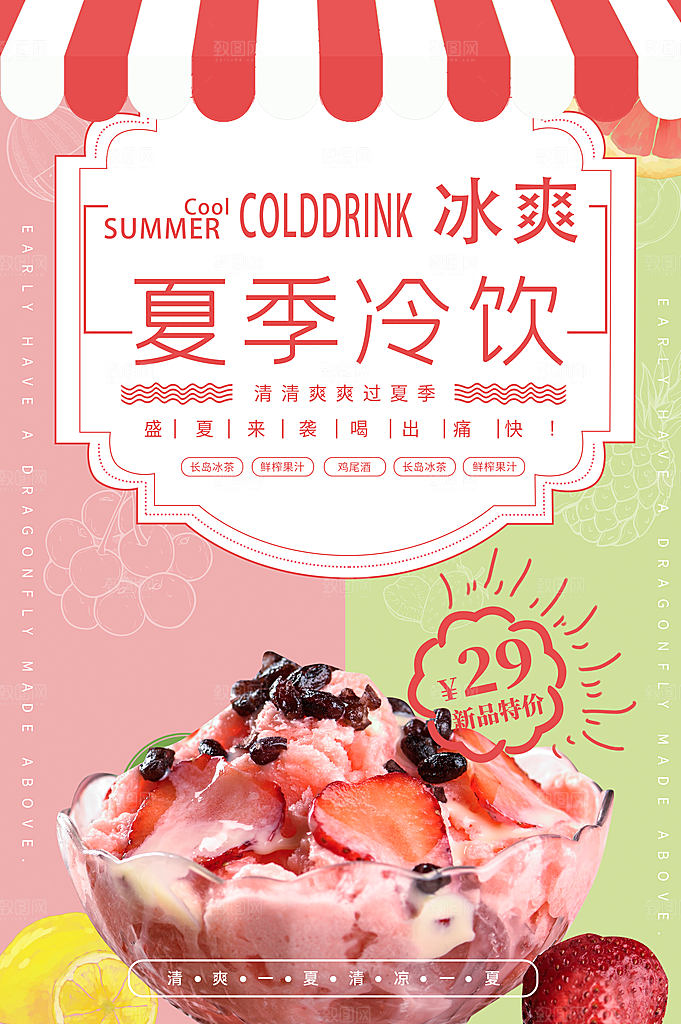 夏日冷饮冰淇淋活动促销海报