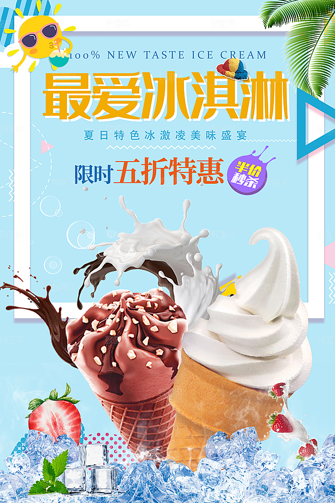夏日冷饮冰淇淋活动促销海报