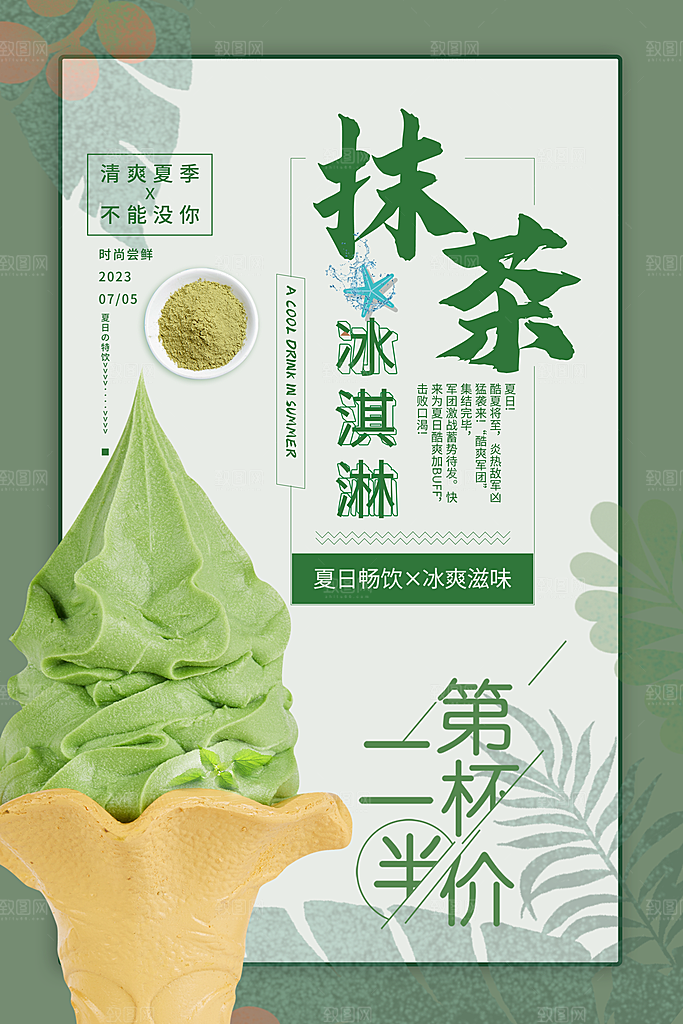 夏日冷饮冰淇淋活动促销海报