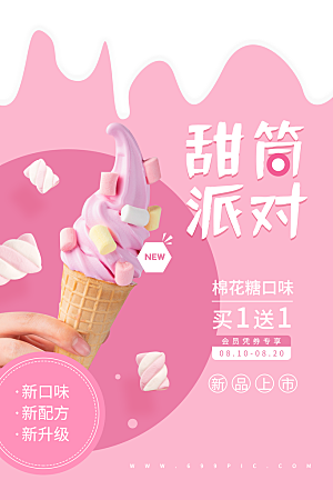 夏日冷饮冰淇淋活动促销海报
