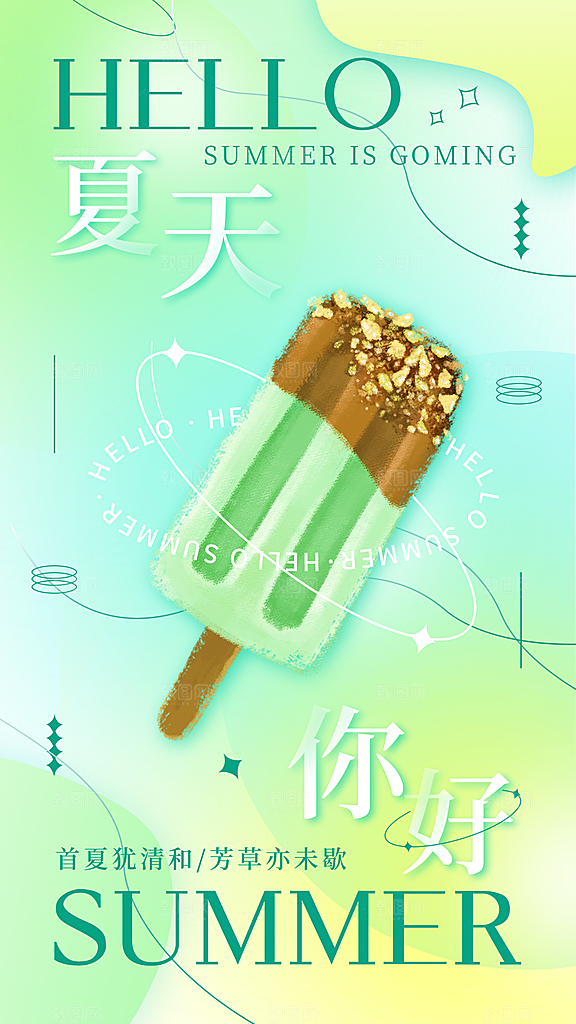 夏日冷饮冰淇淋活动促销海报