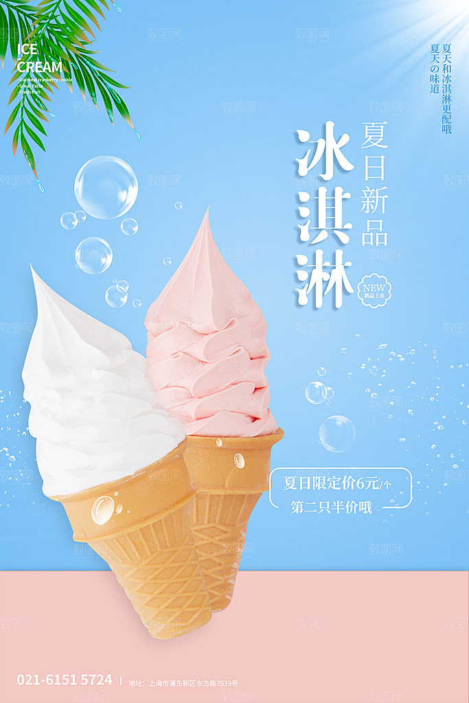 夏日冷饮冰淇淋活动促销海报