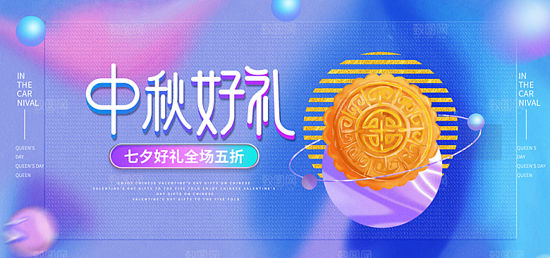 中秋节宣传海报展板设计