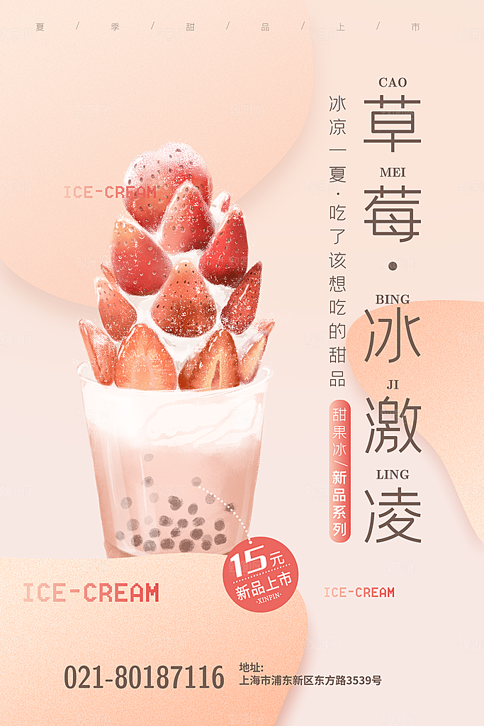 夏日冷饮冰淇淋活动促销海报