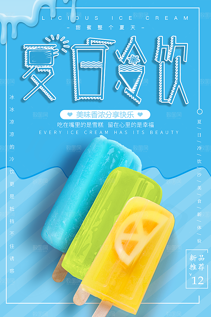 夏日冷饮冰淇淋活动促销海报