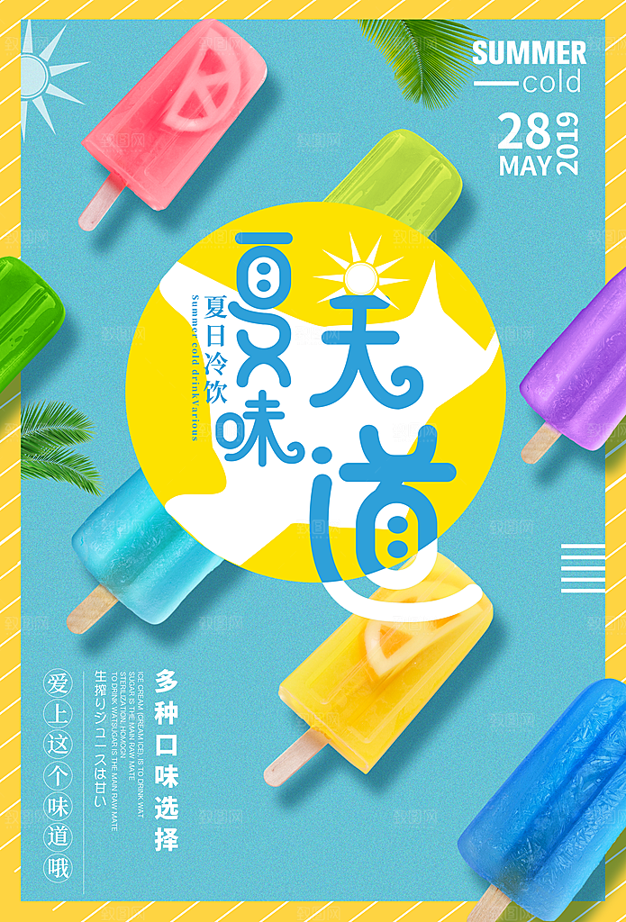夏日冷饮冰淇淋活动促销海报