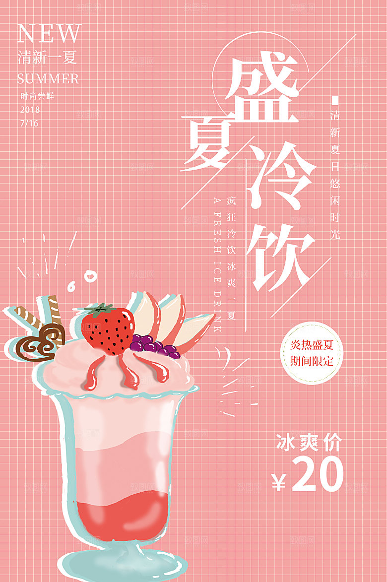 夏日冷饮冰淇淋活动促销海报