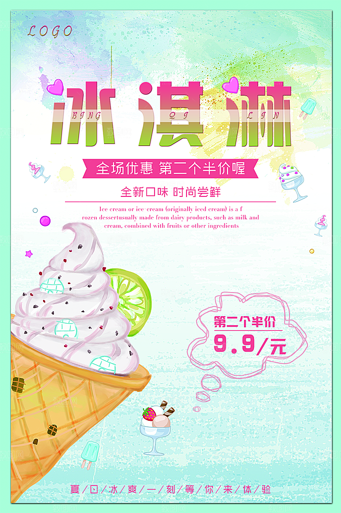 夏日冷饮冰淇淋活动促销海报