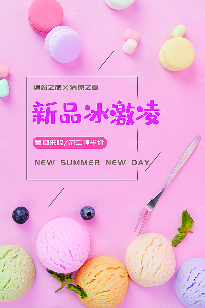 夏日冷饮冰淇淋活动促销海报