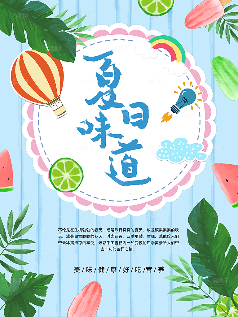 夏日冷饮冰淇淋活动促销海报