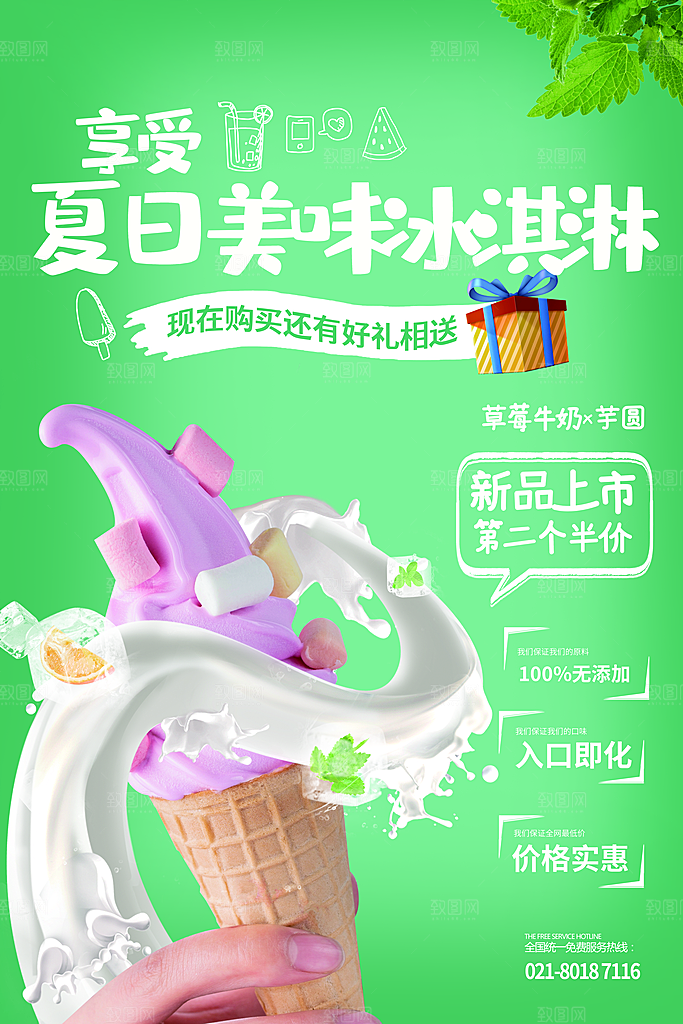 夏日冷饮冰淇淋活动促销海报
