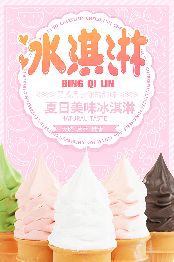 夏日冷饮冰淇淋活动促销海报