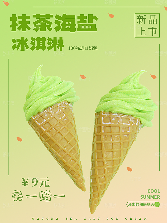 夏日冷饮冰淇淋活动促销海报