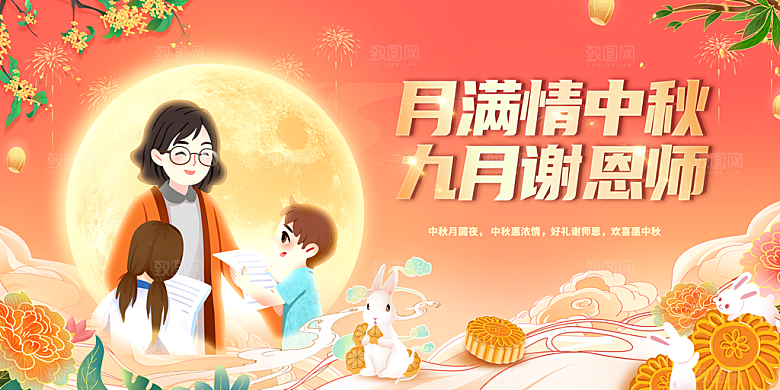 中秋教师节宣传海报展板设计素材